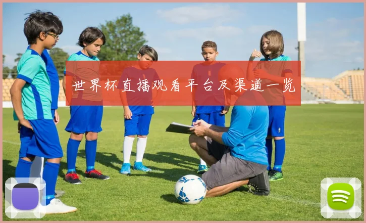 世界杯直播观看平台及渠道一览
