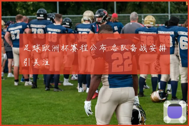 足球欧洲杯赛程公布 各队备战安排引关注