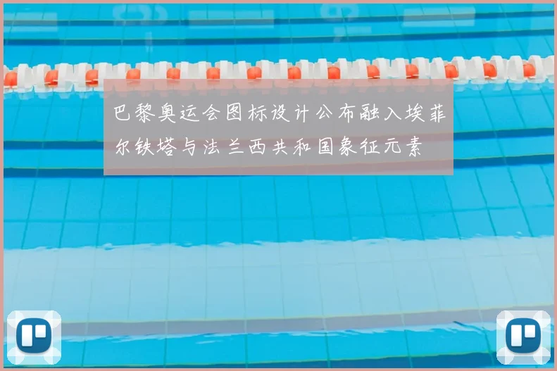 巴黎奥运会图标设计公布融入埃菲尔铁塔与法兰西共和国象征元素