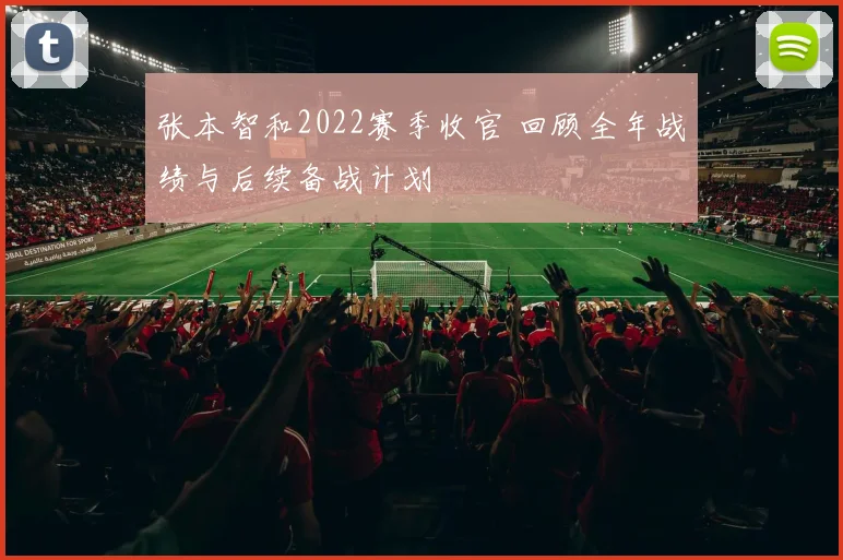 张本智和2022赛季收官 回顾全年战绩与后续备战计划