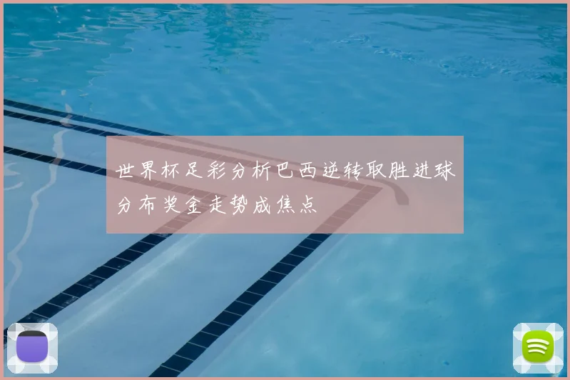 世界杯足彩分析巴西逆转取胜进球分布奖金走势成焦点