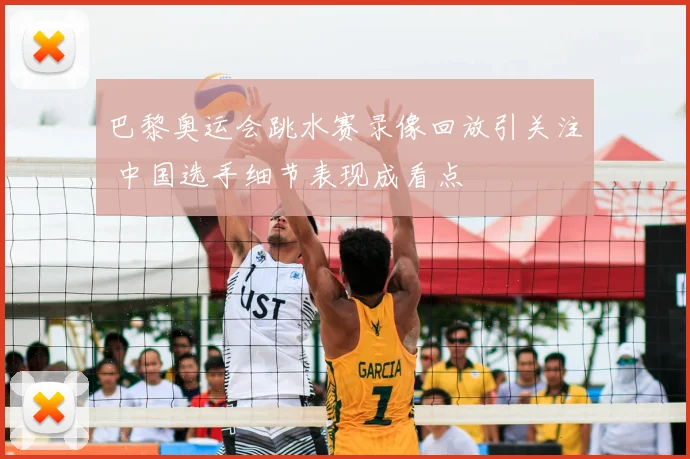 巴黎奥运会跳水赛录像回放引关注 中国选手细节表现成看点