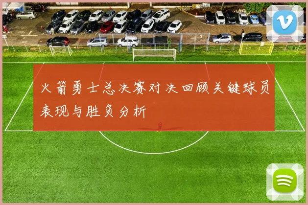 火箭勇士总决赛对决回顾关键球员表现与胜负分析