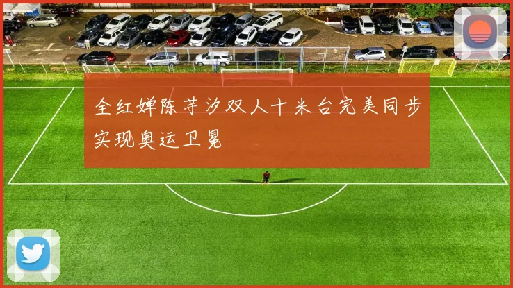 全红婵陈芋汐双人十米台完美同步实现奥运卫冕