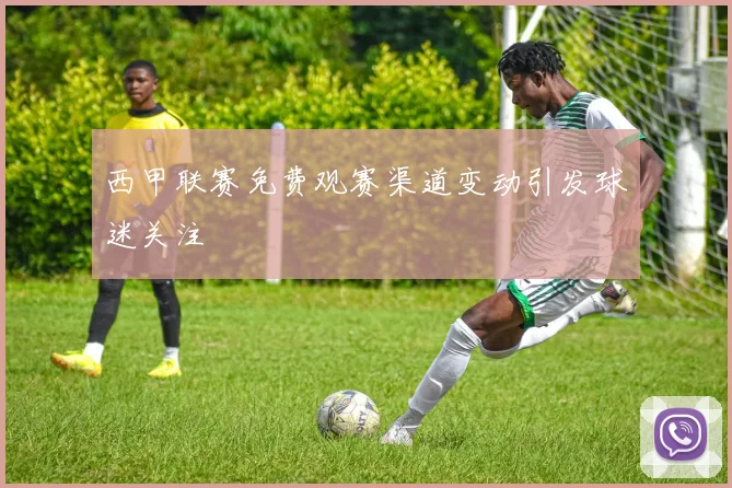 西甲联赛免费观赛渠道变动引发球迷关注
