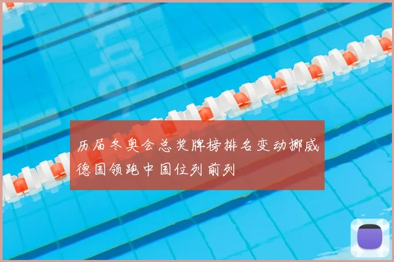 历届冬奥会总奖牌榜排名变动挪威德国领跑中国位列前列