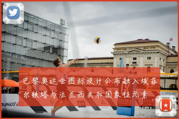 巴黎奥运会图标设计公布融入埃菲尔铁塔与法兰西共和国象征元素