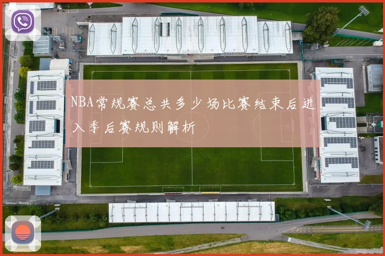 NBA常规赛总共多少场比赛结束后进入季后赛规则解析