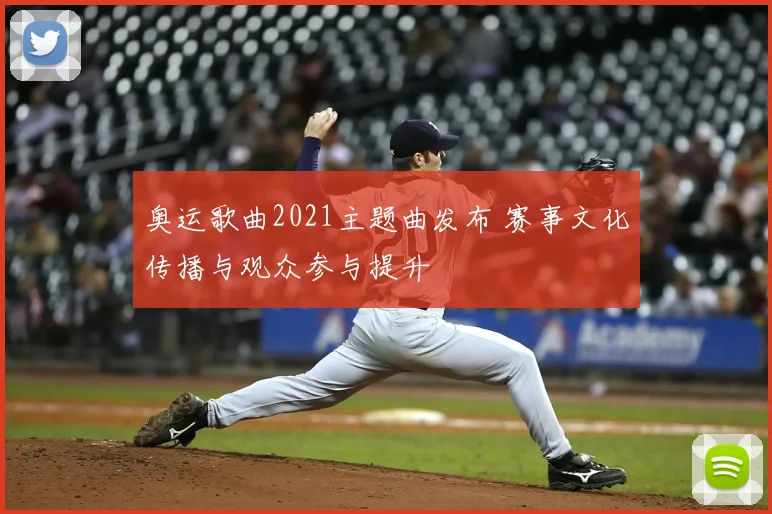 奥运歌曲2021主题曲发布 赛事文化传播与观众参与提升