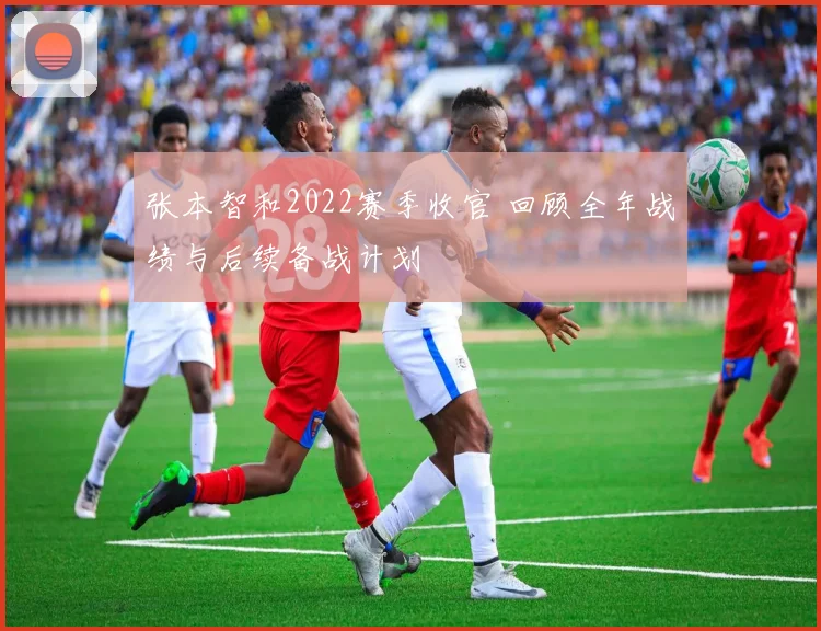 张本智和2022赛季收官 回顾全年战绩与后续备战计划