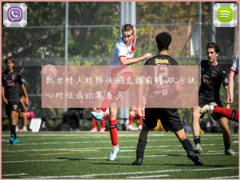 凯尔特人对阵快船直播前瞻 双方核心对位成比赛看点