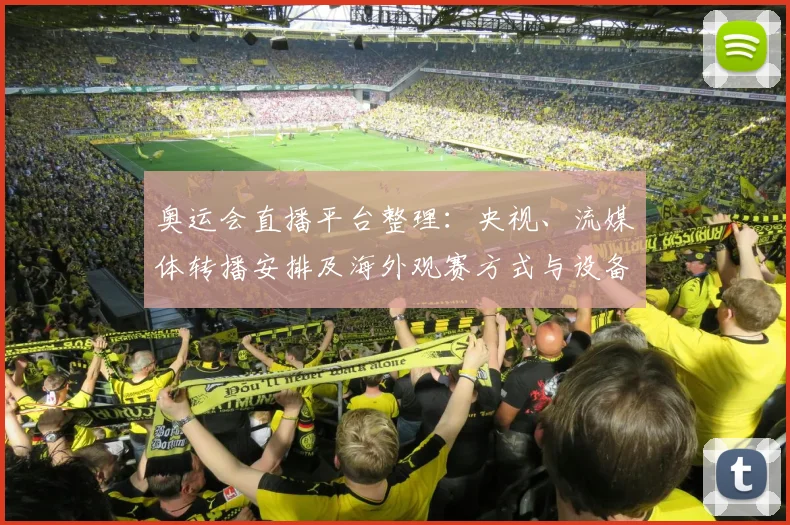 奥运会直播平台整理：央视、流媒体转播安排及海外观赛方式与设备提示